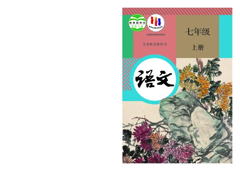 《七上语文（2023秋）_光塔笔记初中课本_初中语文_初中语文7年级上册》第1页预览