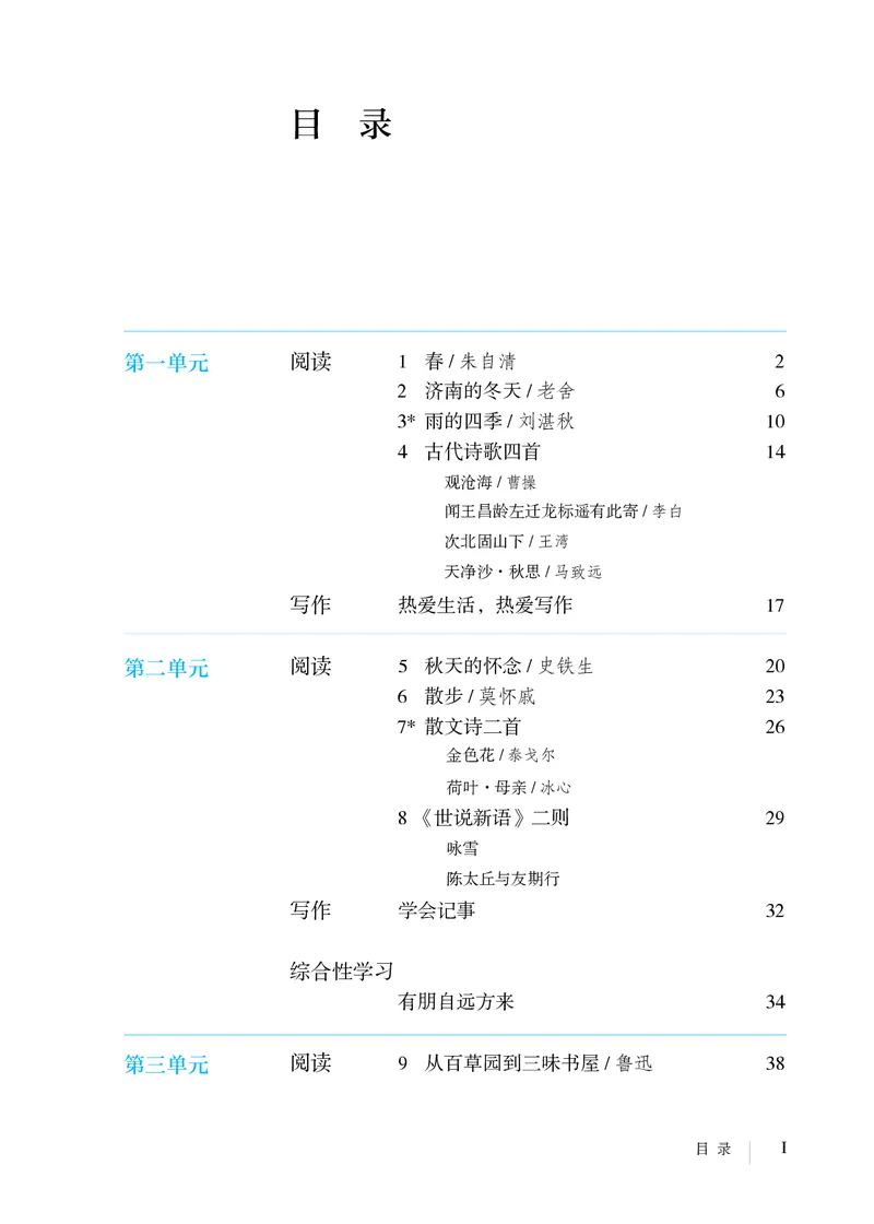 《七上语文（2023秋）_光塔笔记初中课本_初中语文_初中语文7年级上册》第4页预览