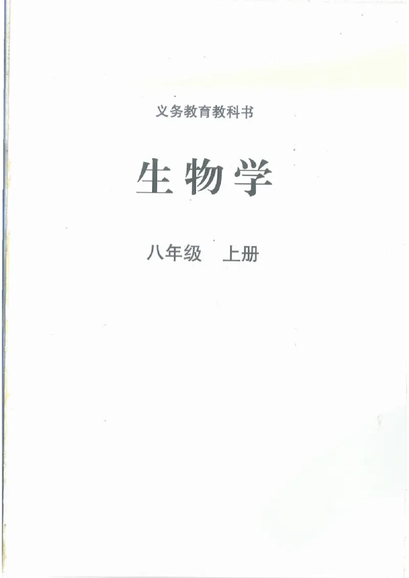 《2025秋北师版八年级生物学上册新教材_光塔笔记初中课本_2025秋新增教材合集（更新中）_初中生物》第1页预览