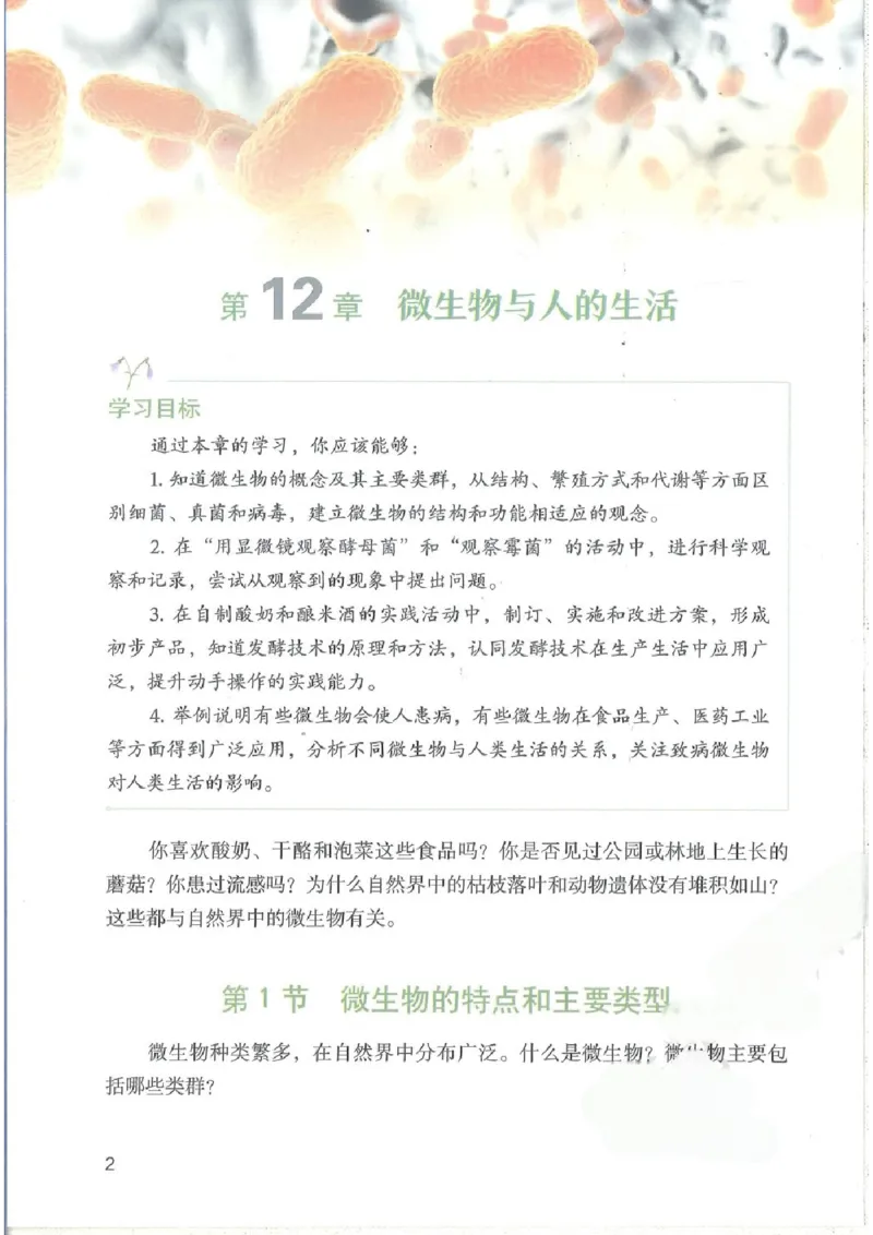 《2025秋北师版八年级生物学上册新教材_光塔笔记初中课本_2025秋新增教材合集（更新中）_初中生物》第6页预览