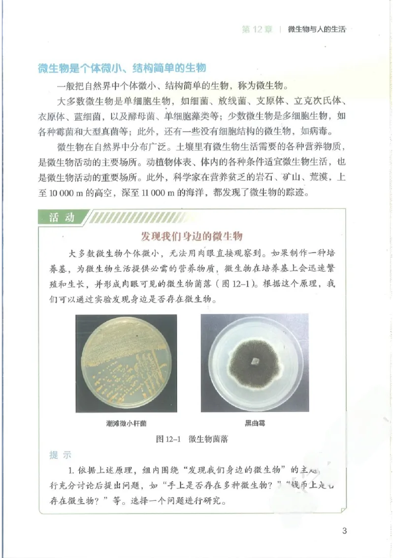 《2025秋北师版八年级生物学上册新教材_光塔笔记初中课本_2025秋新增教材合集（更新中）_初中生物》第7页预览
