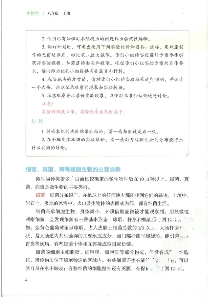 《2025秋北师版八年级生物学上册新教材_光塔笔记初中课本_2025秋新增教材合集（更新中）_初中生物》第8页预览