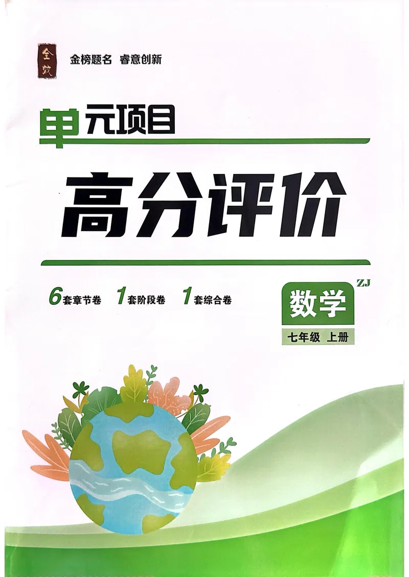 《2026《初中数学•全效学习》七上单元项目高分评价_初中全科目同步习题+精品试卷（7-9年级）_25秋初中数学《同步习题+精品试卷》_初中数学浙教版试卷_《全效学习》25秋》第1页预览