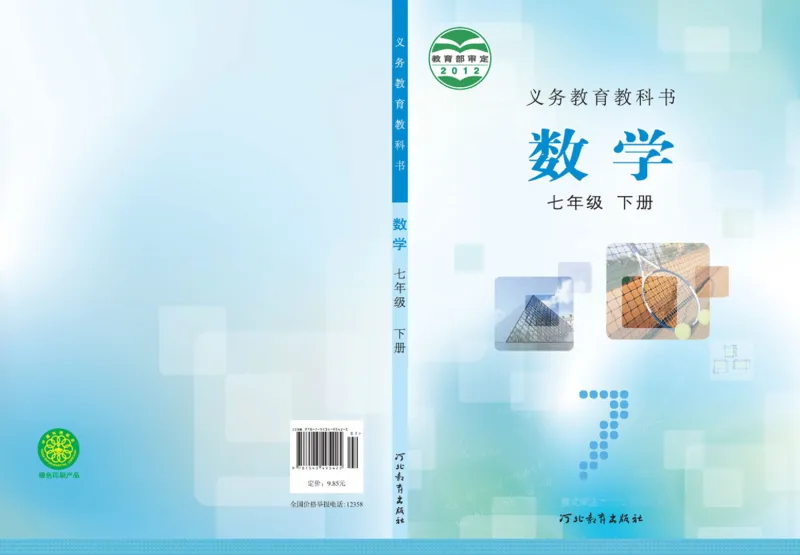 《7年级下册-河北教育出版社_光塔笔记初中课本_初中数学_冀教版》第1页预览