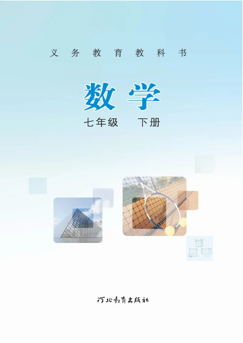 《7年级下册-河北教育出版社_光塔笔记初中课本_初中数学_冀教版》第2页预览