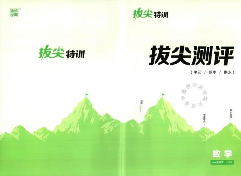 《010.北师版数学拔尖特训一年级下册拔尖测评（有答案）_小学1-6年级全科全套_1-6年级全科下册_一年级_其他补充资料_数学北师版资料》第1页预览