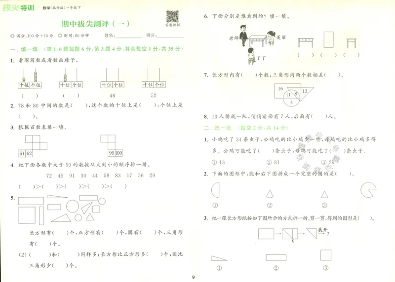 《010.北师版数学拔尖特训一年级下册拔尖测评（有答案）_小学1-6年级全科全套_1-6年级全科下册_一年级_其他补充资料_数学北师版资料》第10页预览