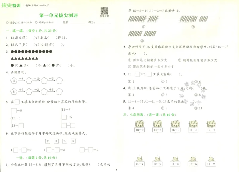 《010.北师版数学拔尖特训一年级下册拔尖测评（有答案）_小学1-6年级全科全套_1-6年级全科下册_一年级_其他补充资料_数学北师版资料》第2页预览