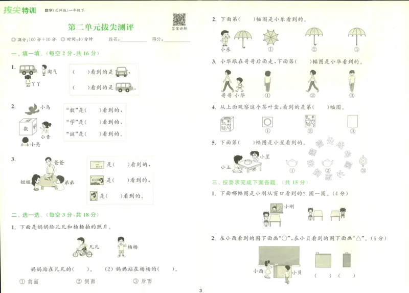 《010.北师版数学拔尖特训一年级下册拔尖测评（有答案）_小学1-6年级全科全套_1-6年级全科下册_一年级_其他补充资料_数学北师版资料》第4页预览