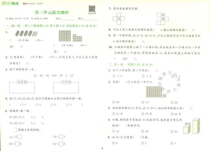 《010.北师版数学拔尖特训一年级下册拔尖测评（有答案）_小学1-6年级全科全套_1-6年级全科下册_一年级_其他补充资料_数学北师版资料》第6页预览