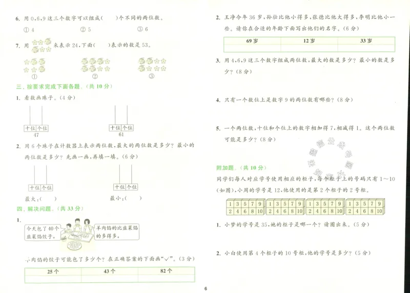 《010.北师版数学拔尖特训一年级下册拔尖测评（有答案）_小学1-6年级全科全套_1-6年级全科下册_一年级_其他补充资料_数学北师版资料》第7页预览