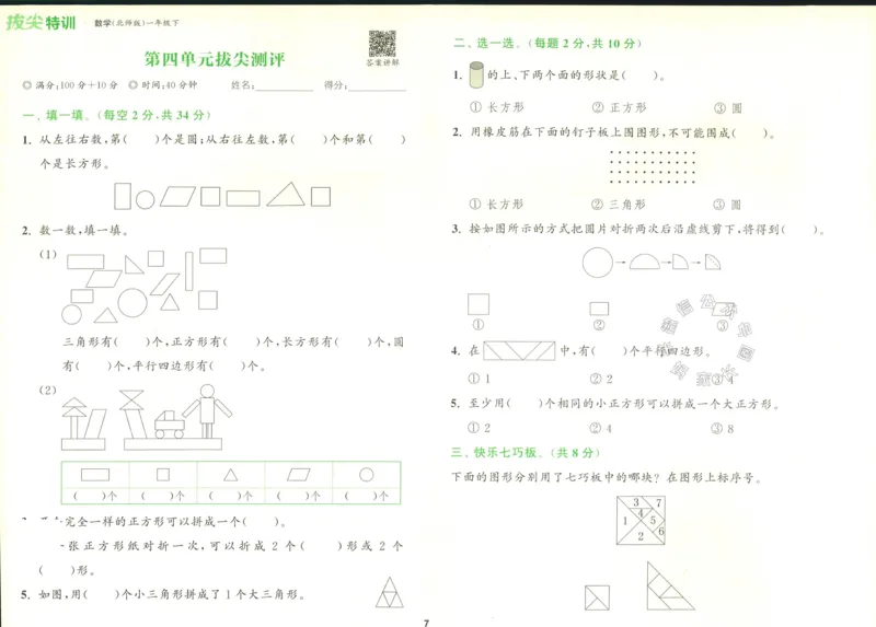 《010.北师版数学拔尖特训一年级下册拔尖测评（有答案）_小学1-6年级全科全套_1-6年级全科下册_一年级_其他补充资料_数学北师版资料》第8页预览