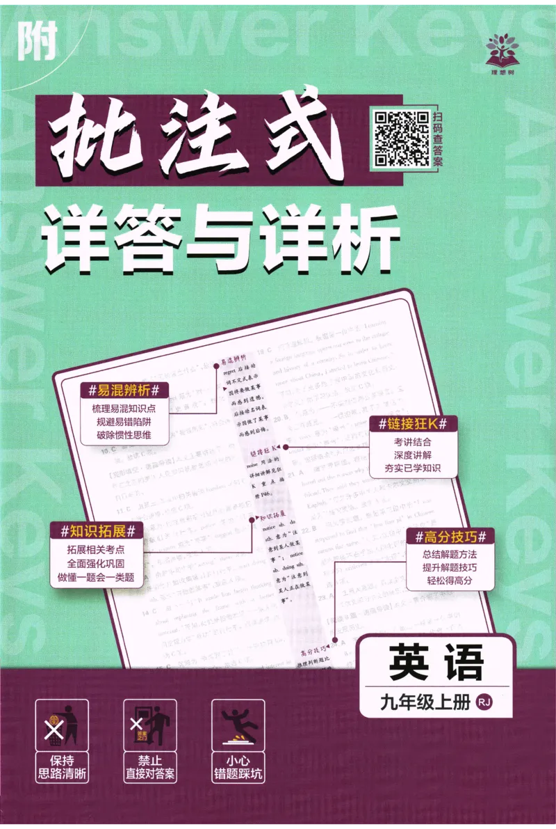 《2026《初中必刷题•英语》9上(人教)详答与详析_2026版初中《必刷题》7-9年级上册（全科）（多版本合集）_2026版初中《必刷题》9年级上册（7科全）（多版本合集）》第1页预览