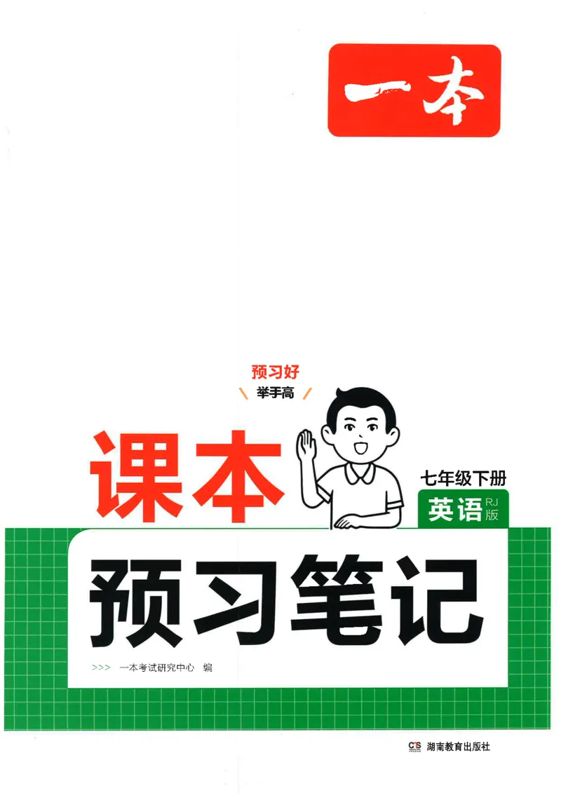 《七下英语预习笔记（2025春）_光塔笔记初中课本_初中英语_人教版_初中英语7年级下册》第1页预览