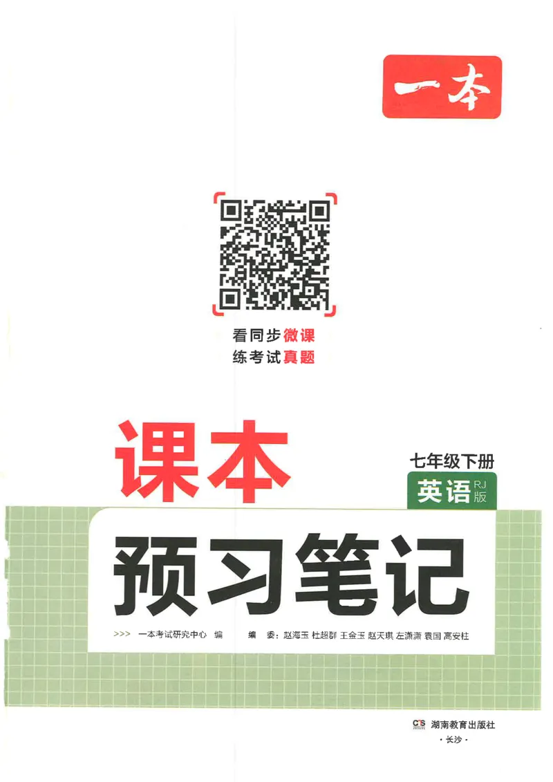 《七下英语预习笔记（2025春）_光塔笔记初中课本_初中英语_人教版_初中英语7年级下册》第3页预览