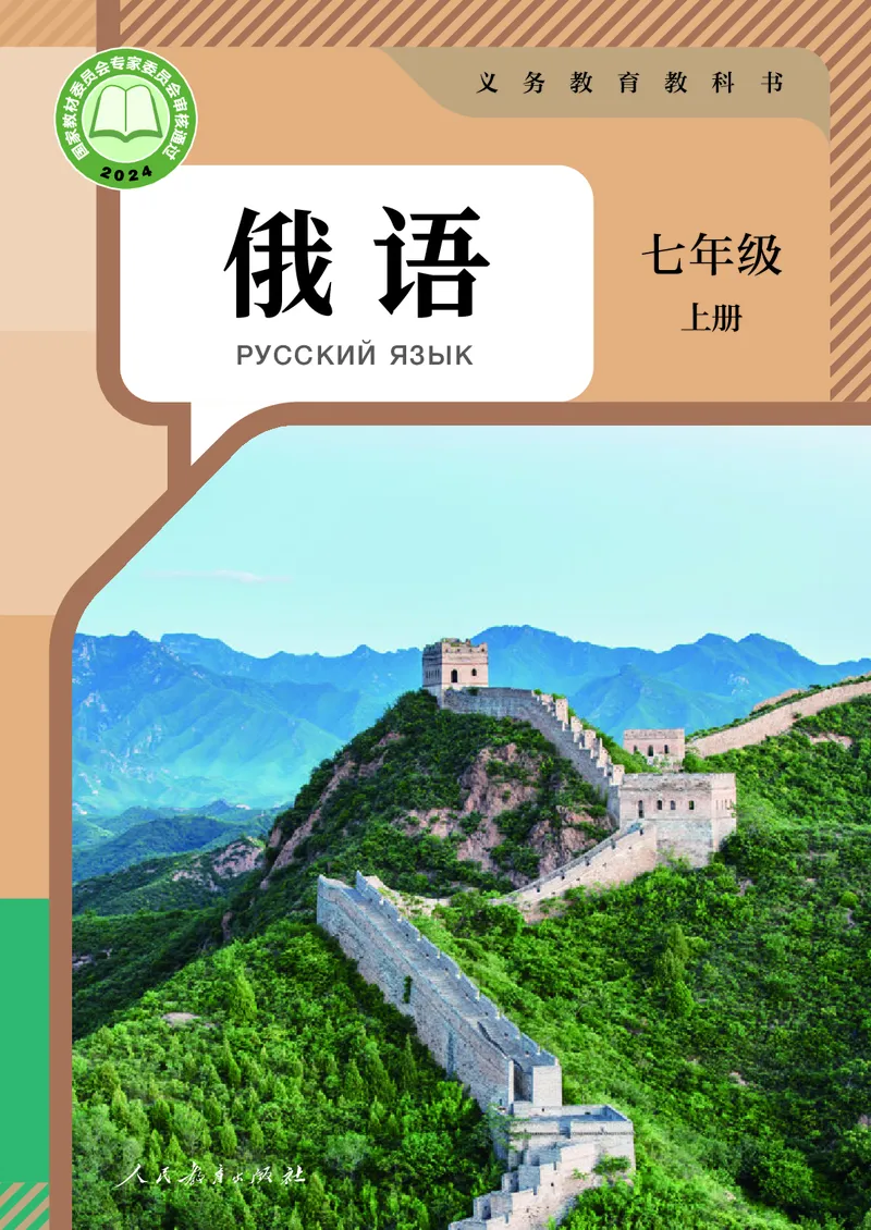 《义务教育教科书俄语7年级全一册（2024秋）_光塔笔记初中课本_初中二外（日俄德法西班牙）_初中俄语》第1页预览