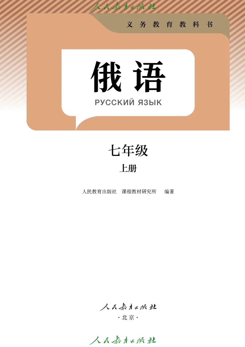 《义务教育教科书俄语7年级全一册（2024秋）_光塔笔记初中课本_初中二外（日俄德法西班牙）_初中俄语》第2页预览