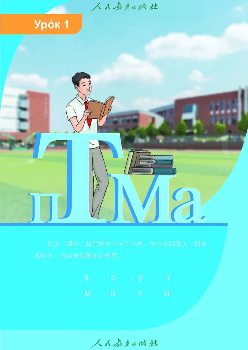 《义务教育教科书俄语7年级全一册（2024秋）_光塔笔记初中课本_初中二外（日俄德法西班牙）_初中俄语》第8页预览