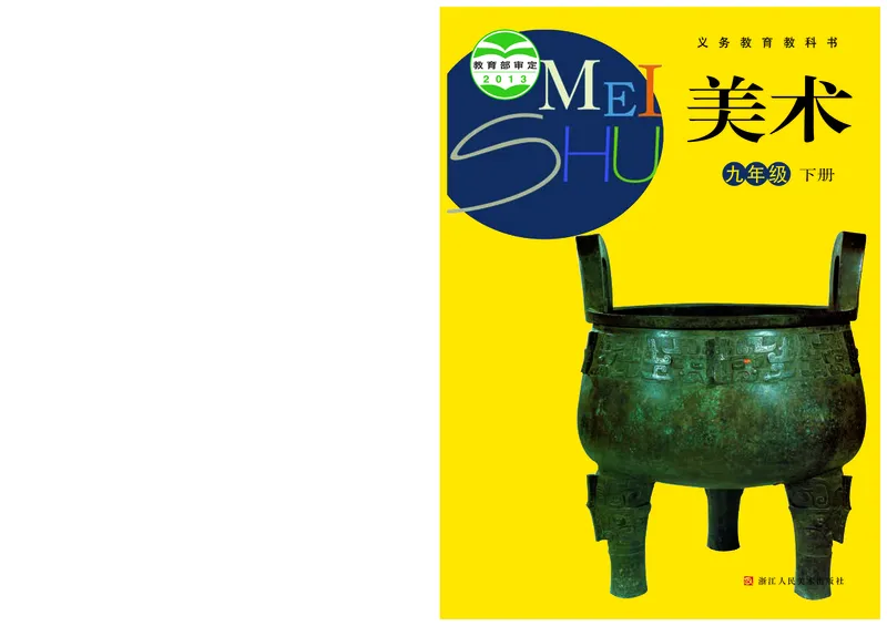 《9年级下册（浙江人民美术出版社）_光塔笔记初中课本_初中美术_浙美版》第1页预览