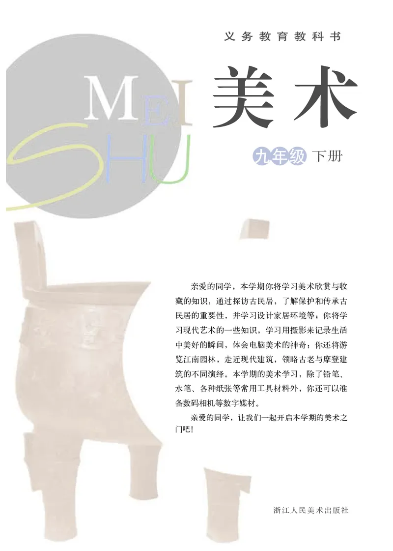 《9年级下册（浙江人民美术出版社）_光塔笔记初中课本_初中美术_浙美版》第2页预览