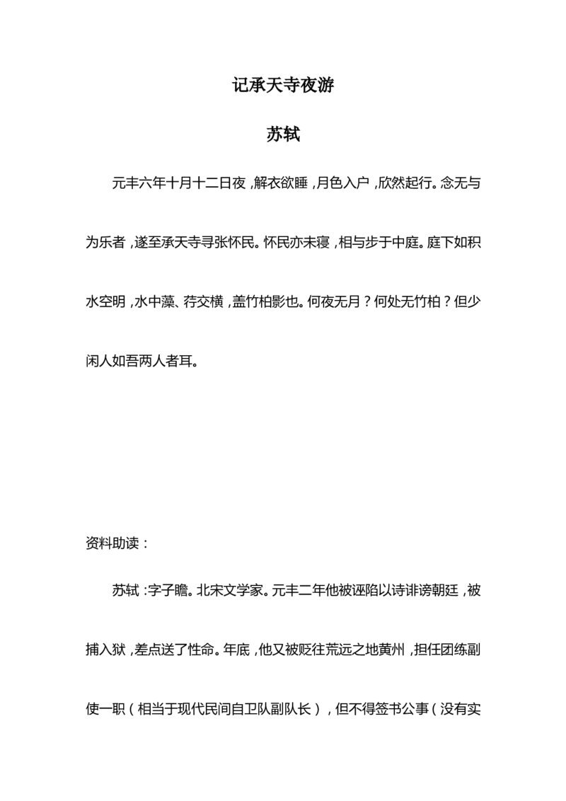 《10短文二篇-记承天寺夜游-部优-素材阅读材料_初中7-9年级全科优质公开课_初中语文优质公开课_初中语文名师公开课含课件教案(8年级上册)_第三单元_10短文二篇》第1页预览