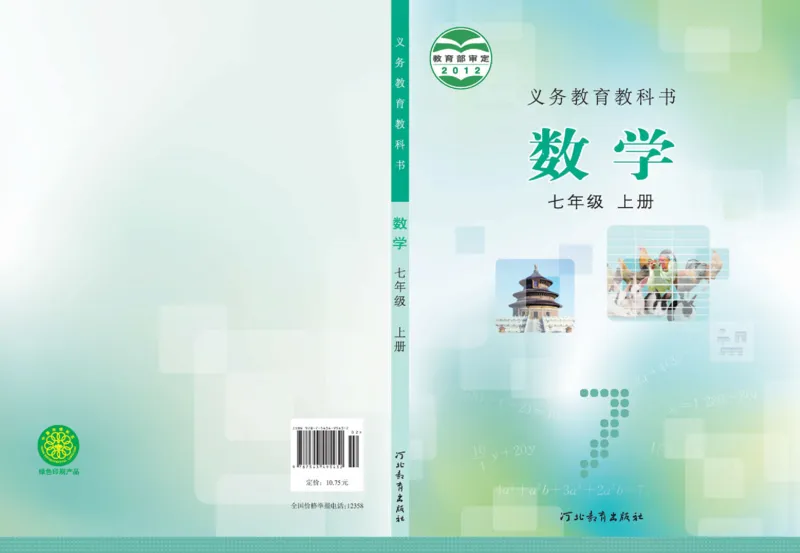 《7年级上册-河北教育出版社_光塔笔记初中课本_初中数学_冀教版》第1页预览
