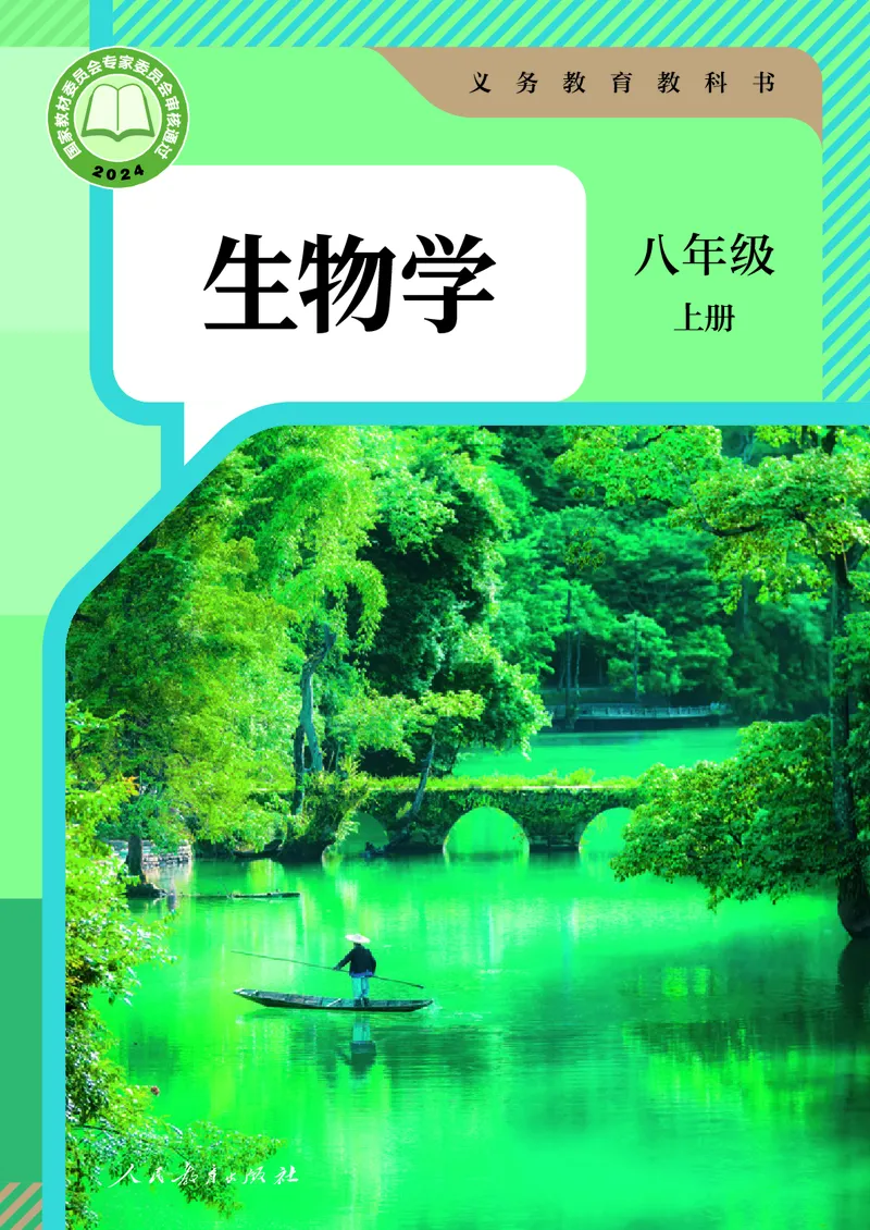 《2025秋生物学八年级上册_光塔笔记初中课本_初中生物学_人教版_初中生物（2025秋季新教材）》第1页预览