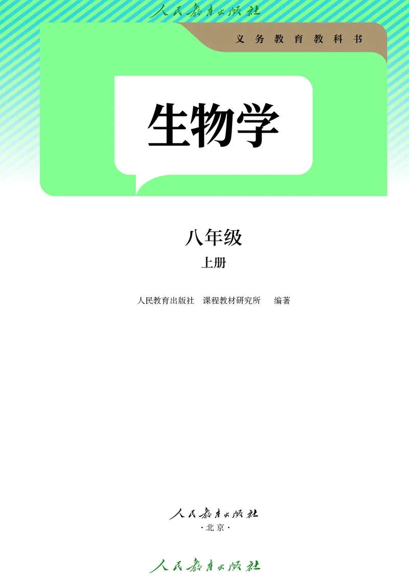 《2025秋生物学八年级上册_光塔笔记初中课本_初中生物学_人教版_初中生物（2025秋季新教材）》第2页预览