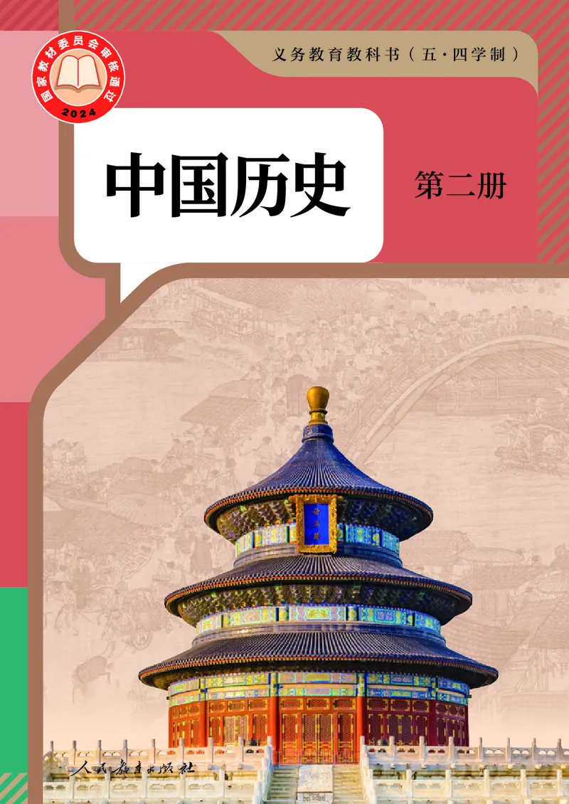 《中国历史第二册（2025春）_光塔笔记初中课本_初中历史_五四制》第1页预览