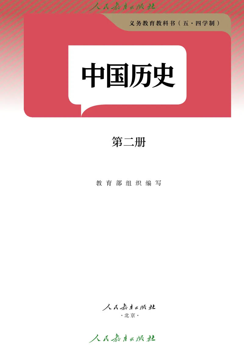 《中国历史第二册（2025春）_光塔笔记初中课本_初中历史_五四制》第2页预览