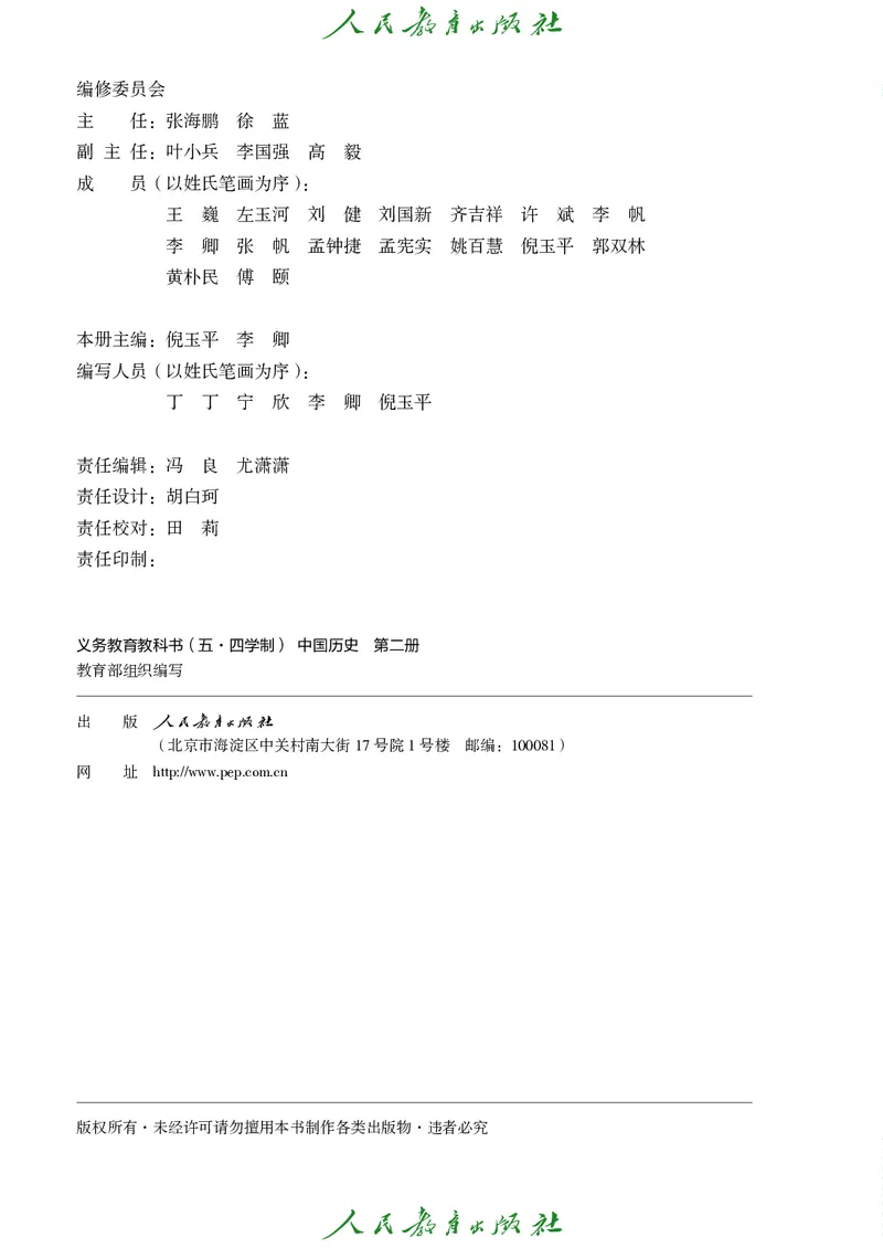 《中国历史第二册（2025春）_光塔笔记初中课本_初中历史_五四制》第3页预览