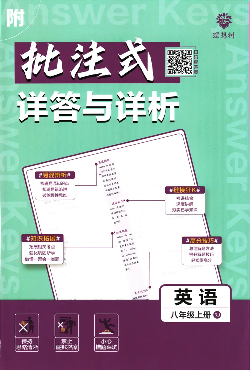 《25版初中必刷题英语8上(人教版)批注式详答与详析_初中全科目同步习题+精品试卷（7-9年级）_25秋初中英语《同步习题+精品试卷》_初中英语（人教版）试卷_初中英语7-9年级上册》第1页预览
