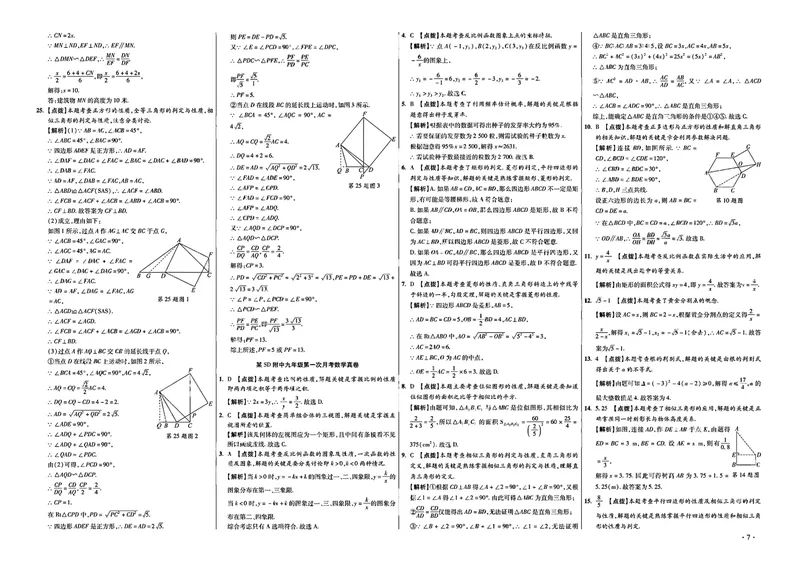 《2025秋—初三牛皮卷答案_初中全科目同步习题+精品试卷（7-9年级）_25秋初中数学《同步习题+精品试卷》_初中数学人教版试卷_初中数学人教版7-9年级上册_《名校真卷精选》25秋》第8页预览