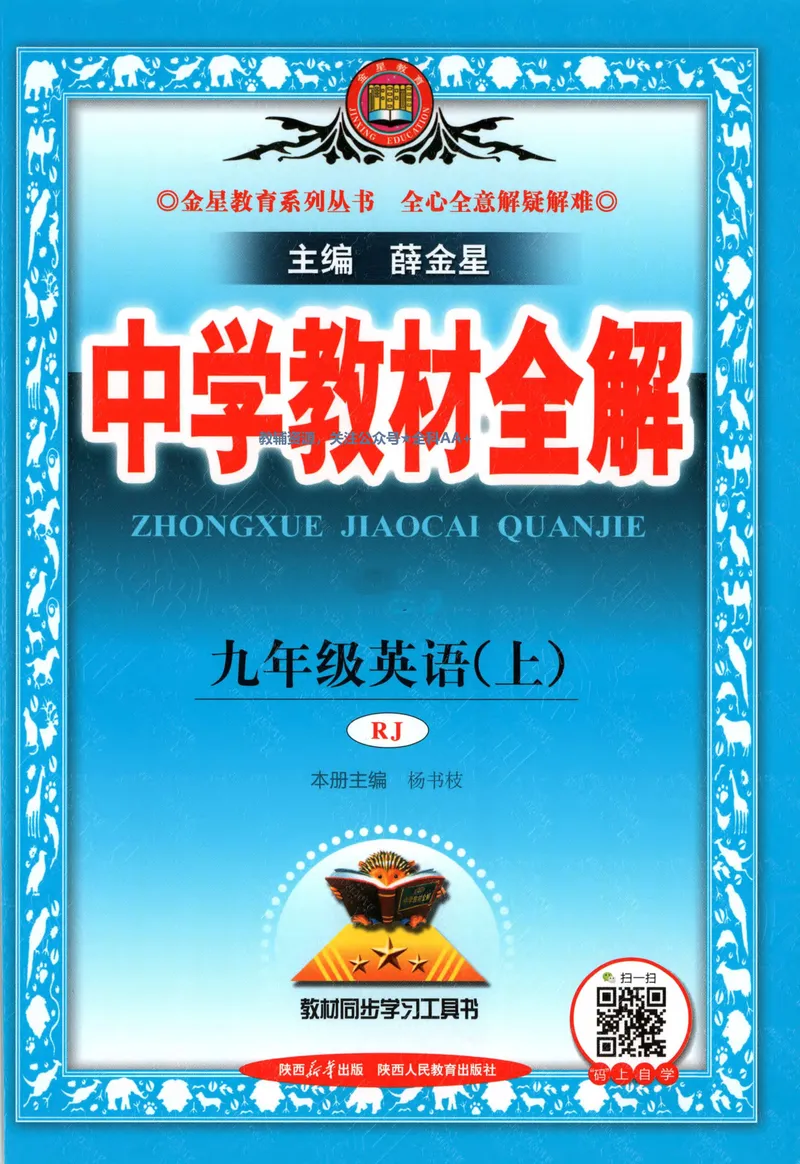 《2026《初中•教材全解》英语九上(RJ)_初中全科目同步习题+精品试卷(7-9年级)_25秋初中英语《同步习题+精品试卷》_初中英语(人教版)试卷_初中英语7-9年级上册_《教材全解》25秋》第1页预览