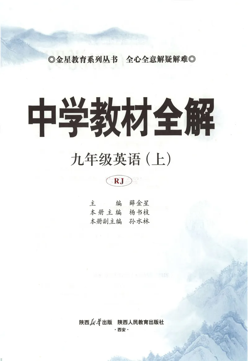 《2026《初中•教材全解》英语九上(RJ)_初中全科目同步习题+精品试卷(7-9年级)_25秋初中英语《同步习题+精品试卷》_初中英语(人教版)试卷_初中英语7-9年级上册_《教材全解》25秋》第7页预览