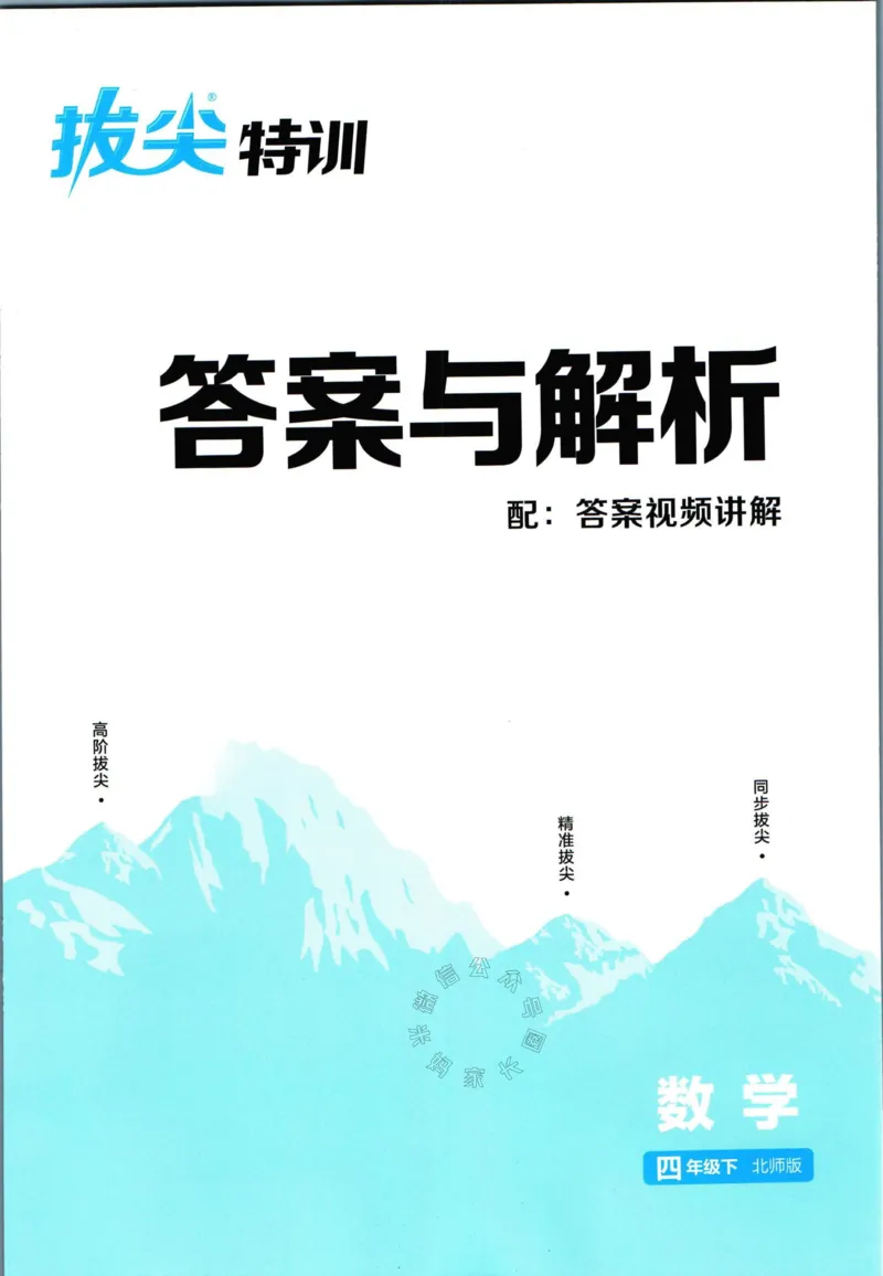 《010.北师版数学拔尖特训四年级下册答案公众号：米妈家长圈_小学1-6年级全科全套_1-6年级全科下册_四年级_其他补充资料_数学北师版资料》第1页预览