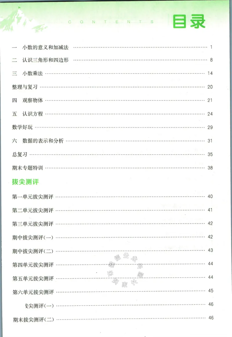 《010.北师版数学拔尖特训四年级下册答案公众号：米妈家长圈_小学1-6年级全科全套_1-6年级全科下册_四年级_其他补充资料_数学北师版资料》第2页预览