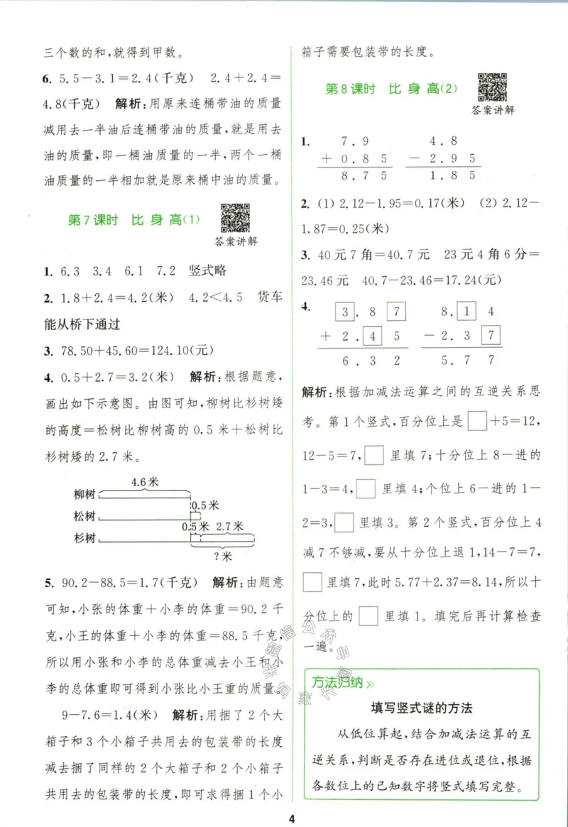 《010.北师版数学拔尖特训四年级下册答案公众号：米妈家长圈_小学1-6年级全科全套_1-6年级全科下册_四年级_其他补充资料_数学北师版资料》第7页预览