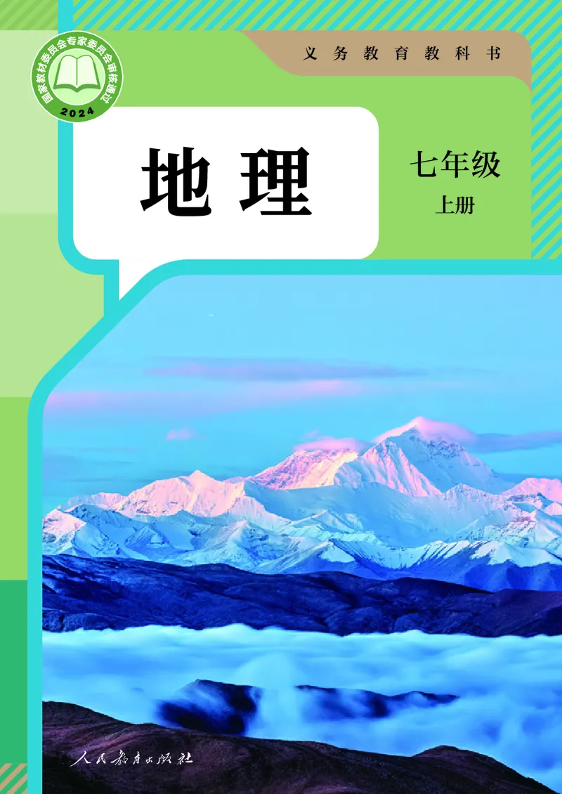 《七上地理（2024秋）_初中地理_人教版_初中地理7年级上册》第1页预览