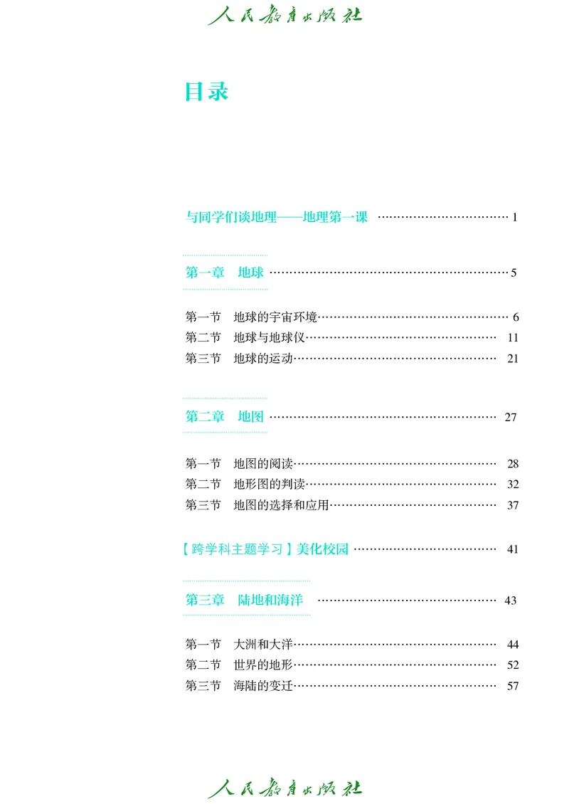 《七上地理（2024秋）_初中地理_人教版_初中地理7年级上册》第4页预览