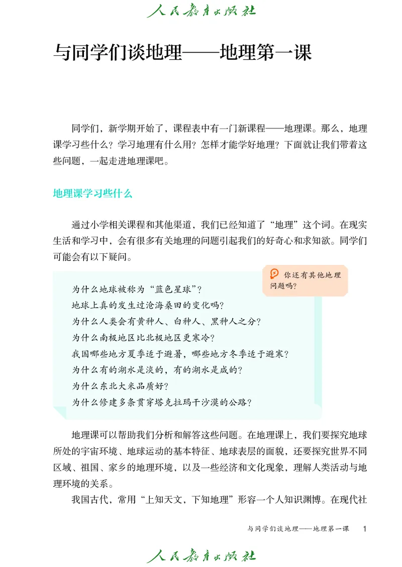 《七上地理（2024秋）_初中地理_人教版_初中地理7年级上册》第6页预览