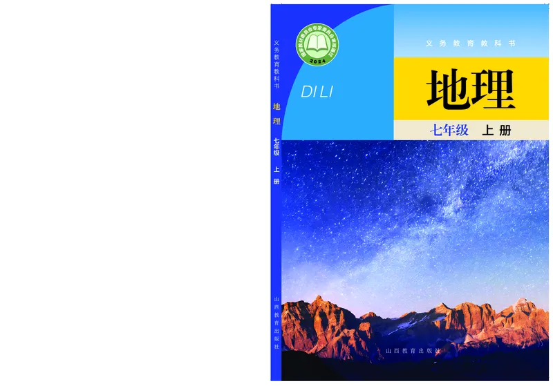 《地理七上晋教版（2024秋）_初中地理_晋教版》第1页预览