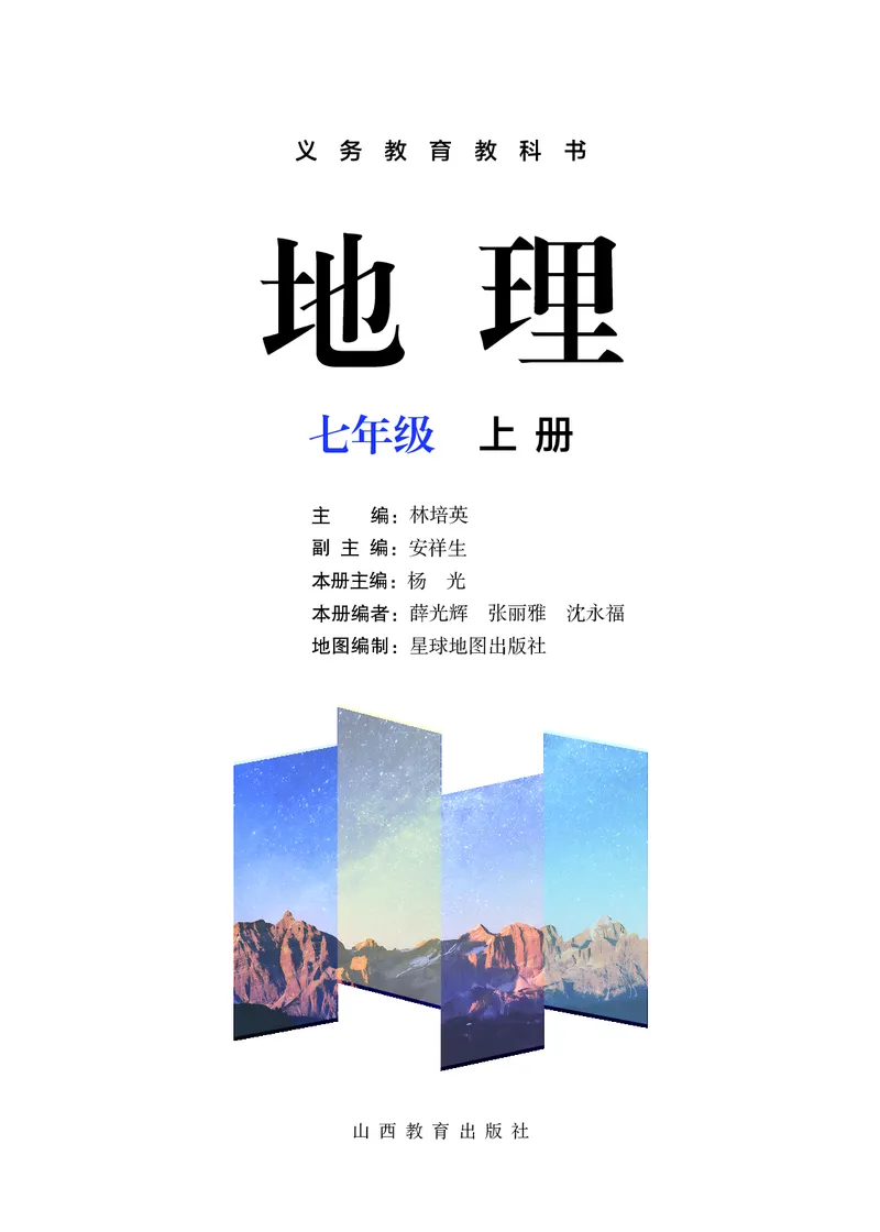 《地理七上晋教版（2024秋）_初中地理_晋教版》第2页预览