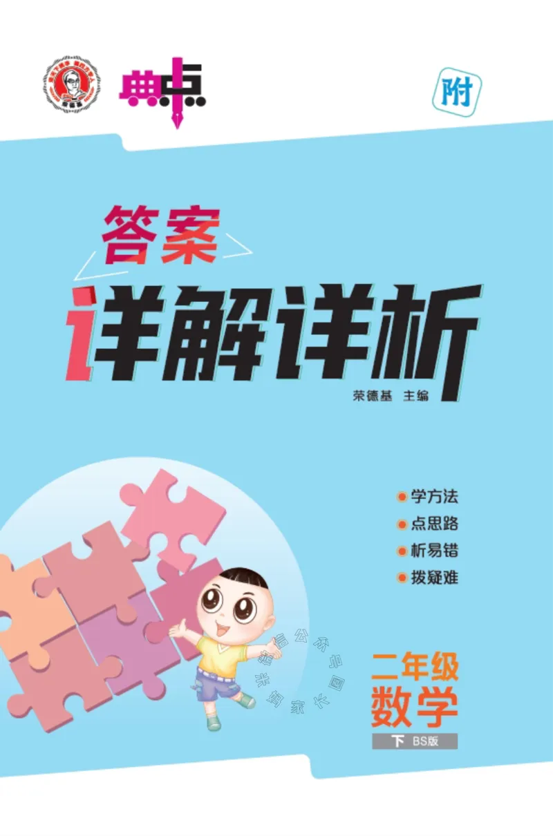 《012.24春北师版数学典中点二年级下册答案公众号：米妈家长圈_小学1-6年级全科全套_1-6年级全科下册_二年级_其他补充资料_数学北师版资料》第1页预览