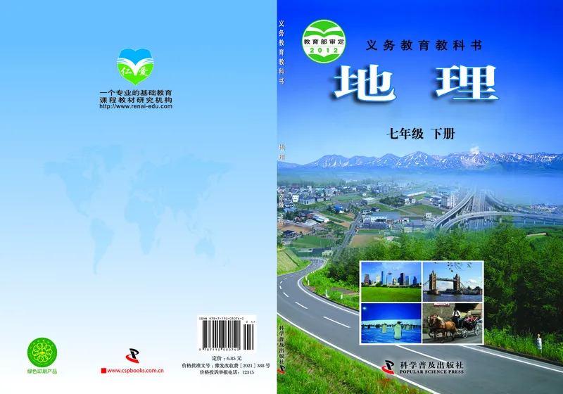 《地理教材（七年级下册）_初中地理_科普版》第1页预览