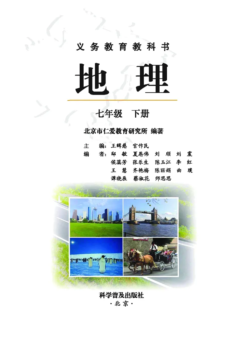 《地理教材（七年级下册）_初中地理_科普版》第2页预览