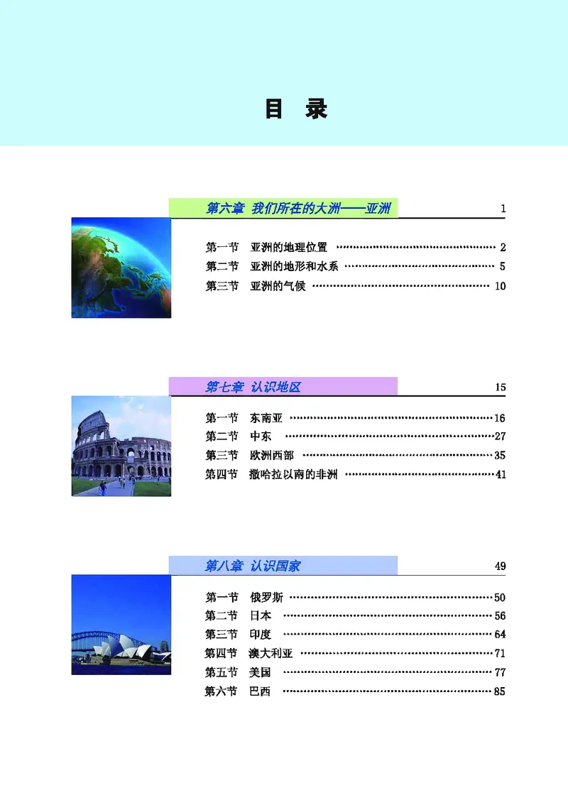 《地理教材（七年级下册）_初中地理_科普版》第5页预览