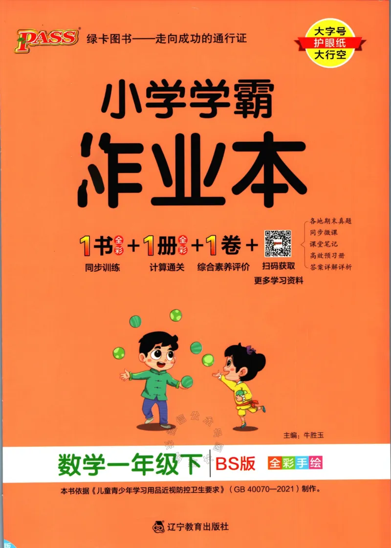 《012.24春北师版数学小学学霸作业本一年级下册（有答案）_小学1-6年级全科全套_1-6年级全科下册_一年级_其他补充资料_数学北师版资料》第1页预览