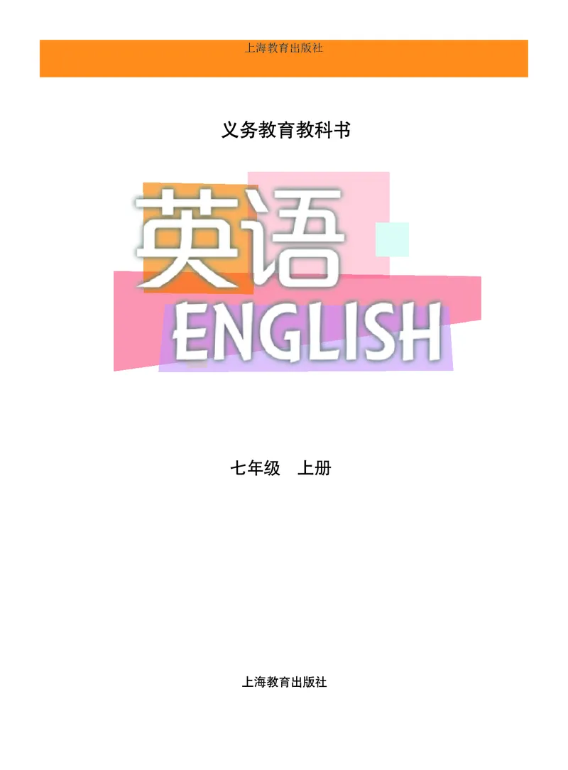 《七年级上册_光塔笔记初中课本_初中英语_沪教版》第2页预览