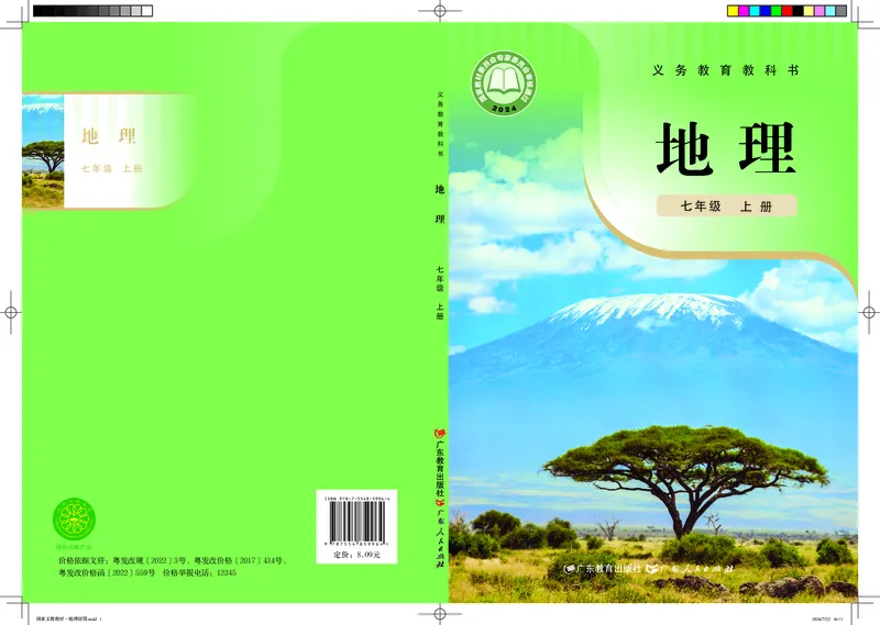 《地理七上粤教粤人版（2024秋）_初中地理_粤教粤人版》第1页预览